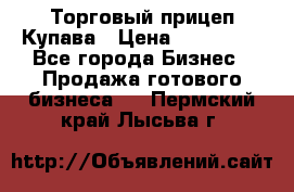 Торговый прицеп Купава › Цена ­ 500 000 - Все города Бизнес » Продажа готового бизнеса   . Пермский край,Лысьва г.